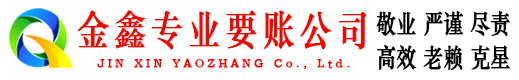 新和金鑫清债公司